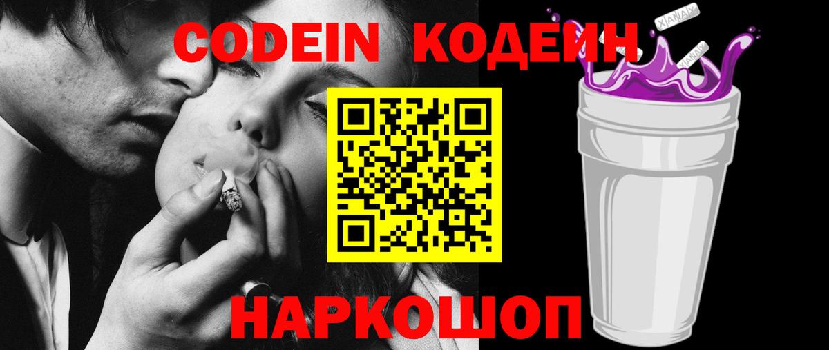 Codein Purple Drank  Кодеин напиток Lean (лин)  Холмск  Вход с VPN 